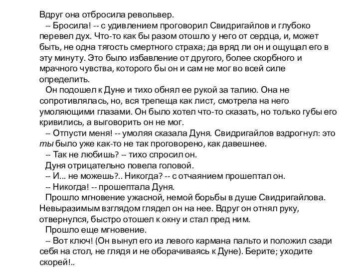 Вдруг она отбросила револьвер. -- Бросила! -- с удивлением проговорил