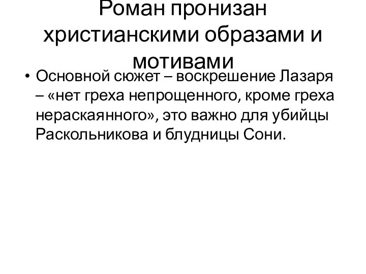 Роман пронизан христианскими образами и мотивами Основной сюжет – воскрешение