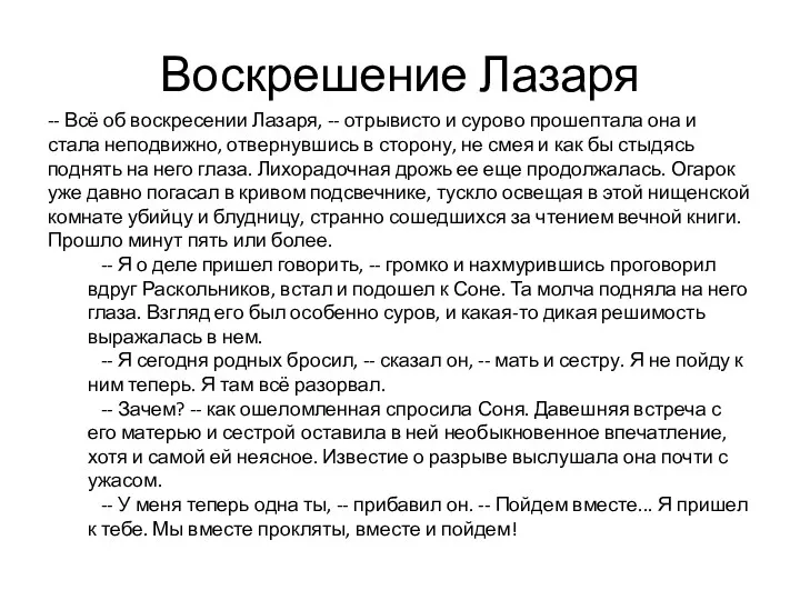 Воскрешение Лазаря -- Всё об воскресении Лазаря, -- отрывисто и