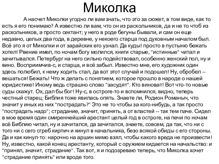 Миколка А насчет Миколки угодно ли вам знать, что это