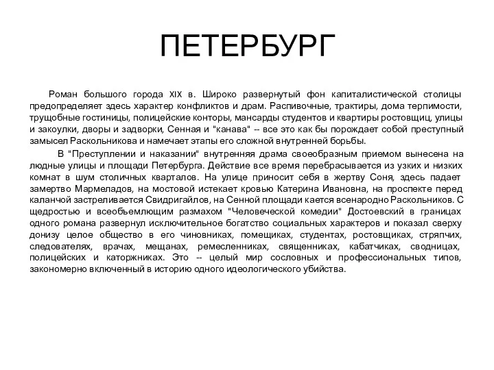 ПЕТЕРБУРГ Роман большого города XIX в. Широко развернутый фон капиталистической