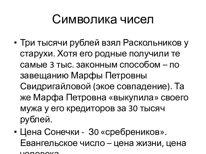 Символика чисел Три тысячи рублей взял Раскольников у старухи. Хотя