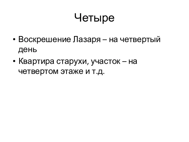 Четыре Воскрешение Лазаря – на четвертый день Квартира старухи, участок – на четвертом этаже и т.д.