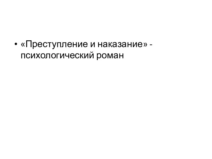 «Преступление и наказание» - психологический роман