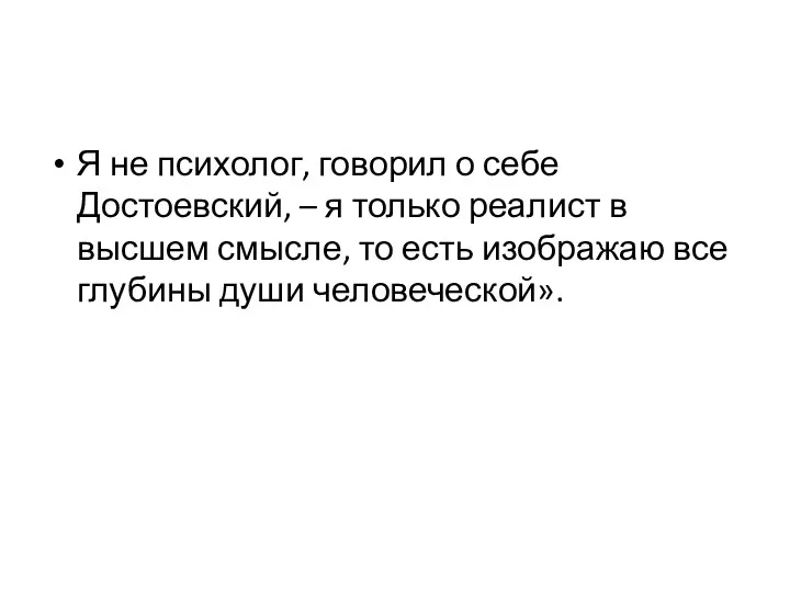 Я не психолог, говорил о себе Достоевский, – я только