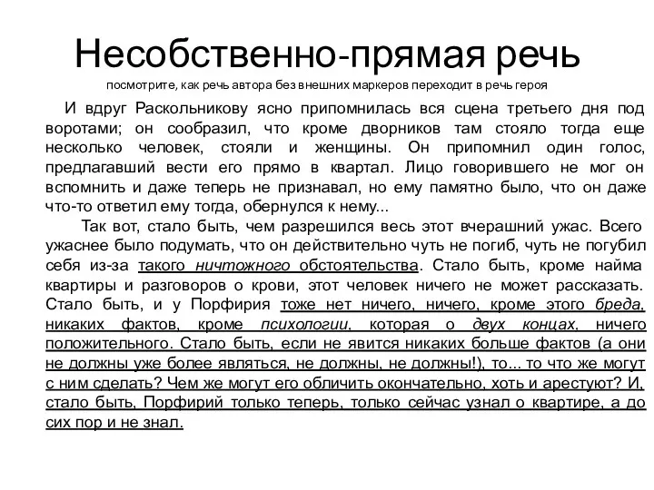 Несобственно-прямая речь посмотрите, как речь автора без внешних маркеров переходит