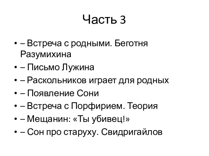 Часть 3 – Встреча с родными. Беготня Разумихина – Письмо