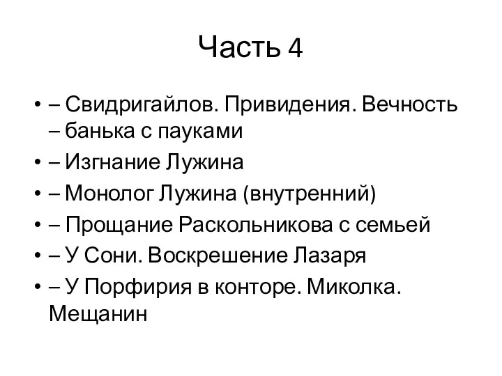 Часть 4 – Свидригайлов. Привидения. Вечность – банька с пауками