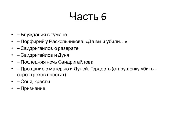 Часть 6 – Блуждания в тумане – Порфирий у Раскольникова: