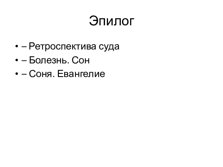 Эпилог – Ретроспектива суда – Болезнь. Сон – Соня. Евангелие