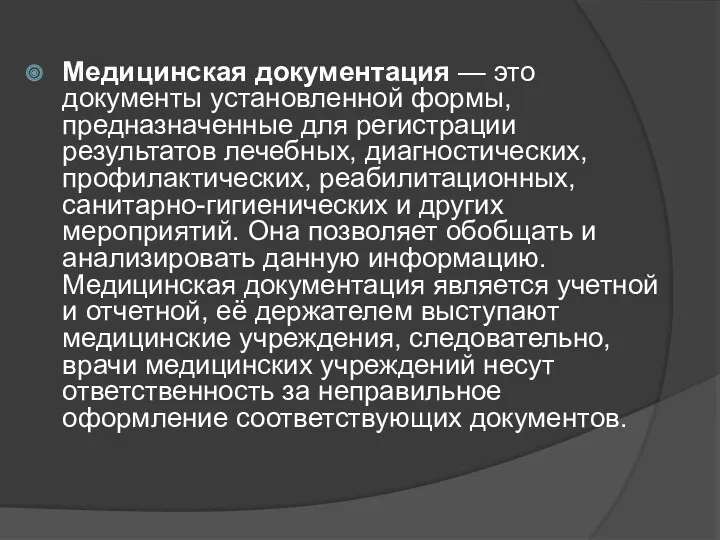 Медицинская документация — это документы установленной формы, предназначенные для регистрации