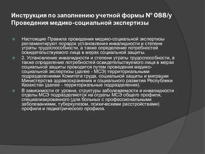 Инструкция по заполнению учетной формы № 088/у Проведения медико-социальной экспертизы Настоящие Правила проведения