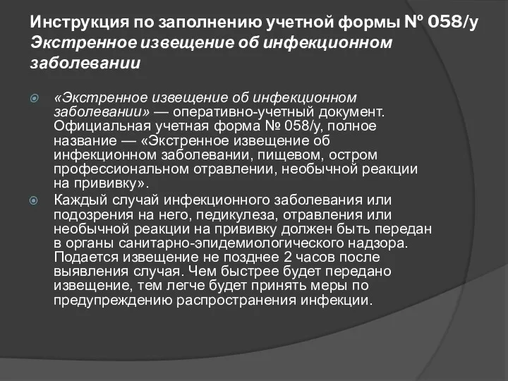 Инструкция по заполнению учетной формы № 058/у Экстренное извещение об инфекционном заболевании «Экстренное