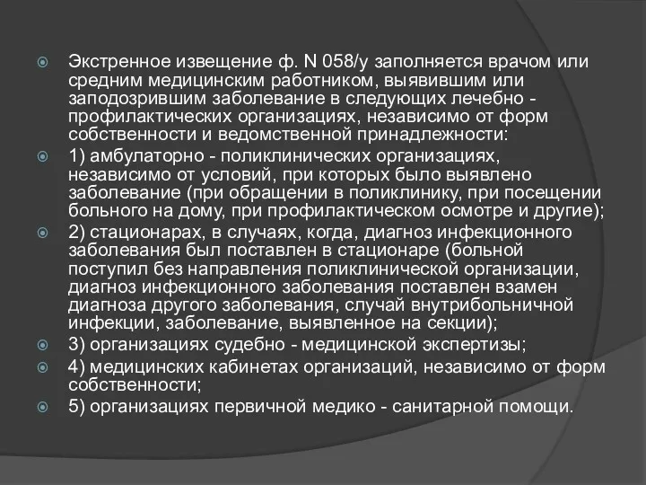 Экстренное извещение ф. N 058/у заполняется врачом или средним медицинским