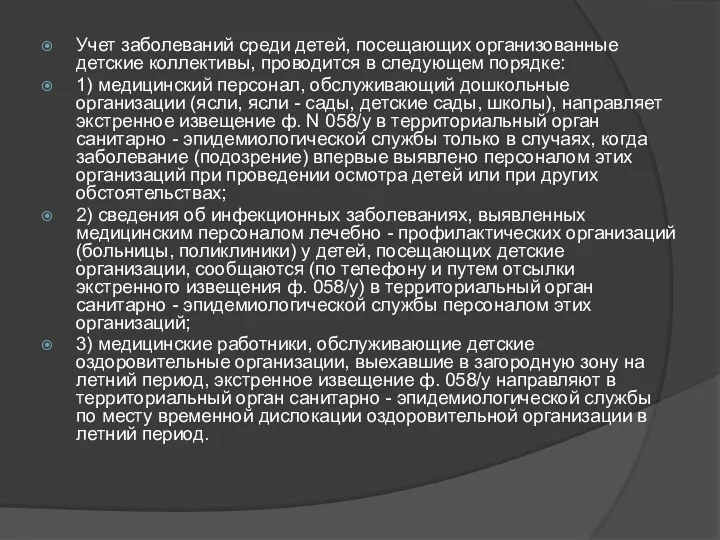 Учет заболеваний среди детей, посещающих организованные детские коллективы, проводится в следующем порядке: 1)