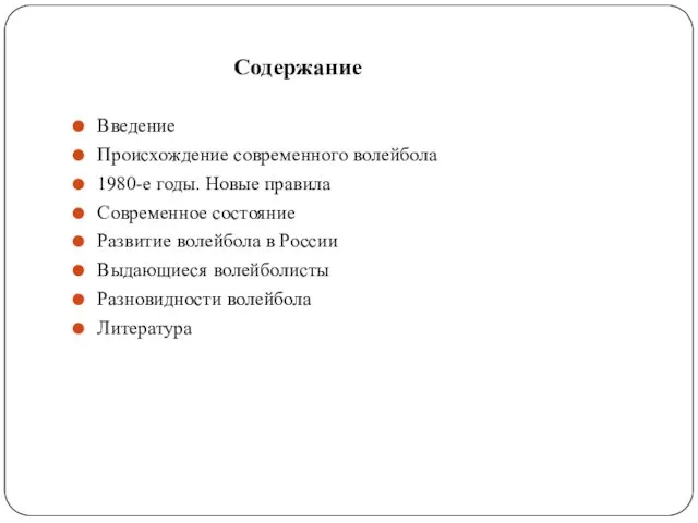 Содержание Введение Происхождение современного волейбола 1980-е годы. Новые правила Современное