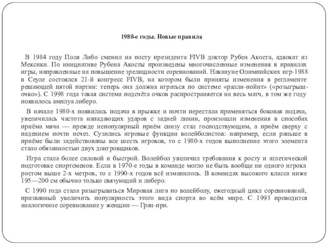 1980-е годы. Новые правила В 1984 году Поля Либо сменил