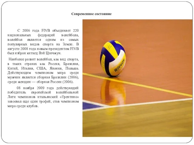 С 2006 года FIVB объединяет 220 национальных федераций волейбола, волейбол