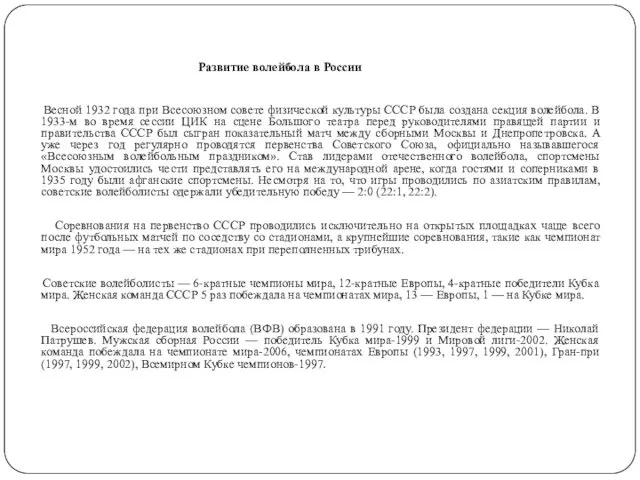 Развитие волейбола в России Весной 1932 года при Всесоюзном совете