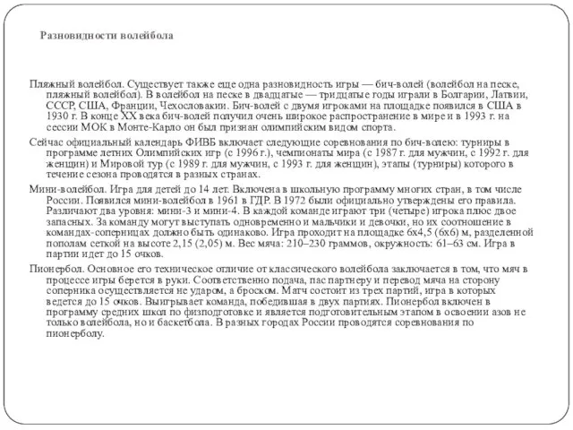 Разновидности волейбола Пляжный волейбол. Существует также еще одна разновидность игры