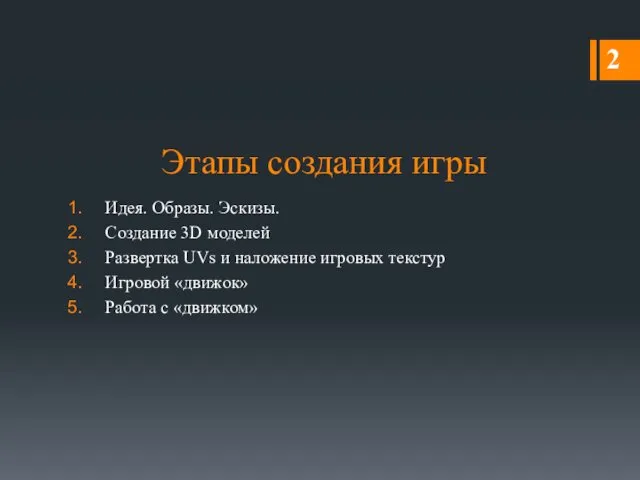 Этапы создания игры Идея. Образы. Эскизы. Создание 3D моделей Развертка