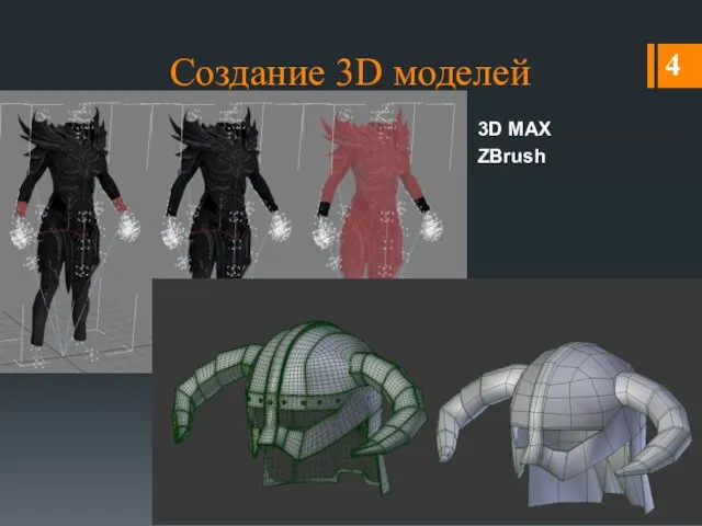 Создание 3D моделей 3D MAX ZBrush 4