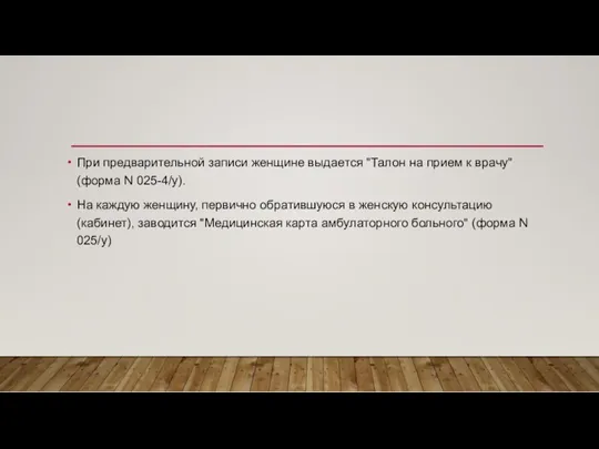 При предварительной записи женщине выдается "Талон на прием к врачу"