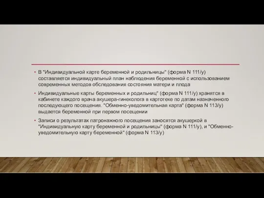 В "Индивидуальной карте беременной и родильницы" (форма N 111/у) составляется