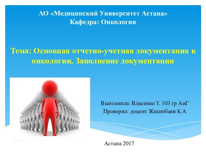 Основная отчетно-учетная документация в онкологии. Заполнение документации