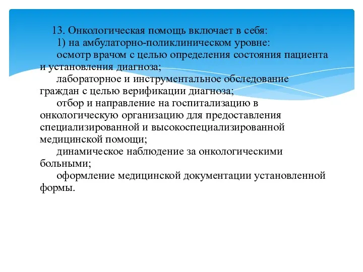 13. Онкологическая помощь включает в себя: 1) на амбулаторно-поликлиническом уровне: