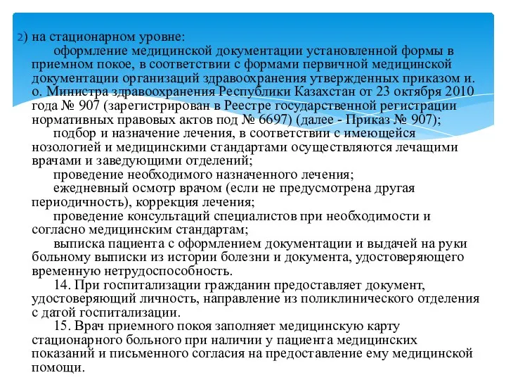 2) на стационарном уровне: оформление медицинской документации установленной формы в