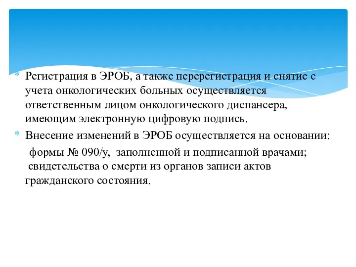 Регистрация в ЭРОБ, а также перерегистрация и снятие с учета