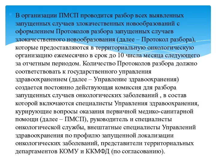 В организации ПМСП проводится разбор всех выявленных запущенных случаев злокачественных