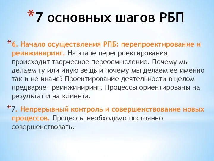 7 основных шагов РБП 6. Начало осуществления РПБ: перепроектирование и