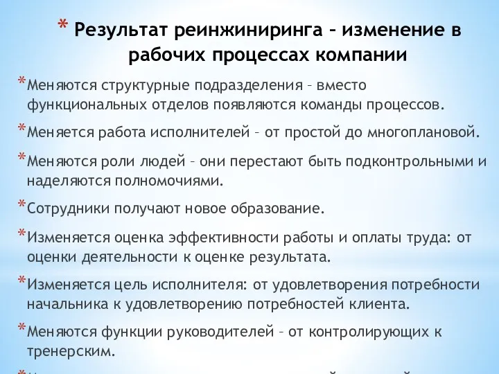 Результат реинжиниринга – изменение в рабочих процессах компании Меняются структурные