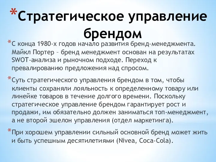 Стратегическое управление брендом С конца 1980-х годов начало развития бренд-менеджмента.