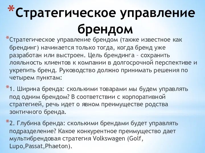 Стратегическое управление брендом Стратегическое управление брендом (также известное как брендинг)