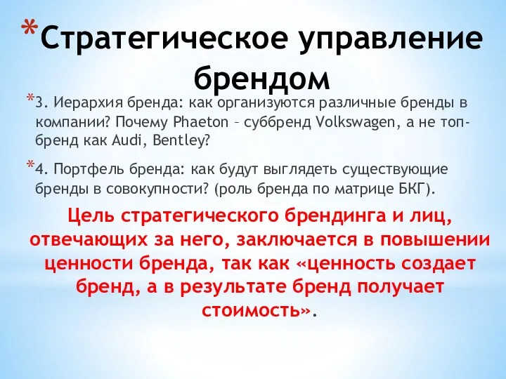 3. Иерархия бренда: как организуются различные бренды в компании? Почему