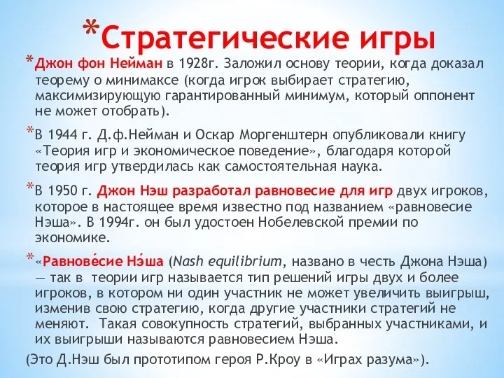 Стратегические игры Джон фон Нейман в 1928г. Заложил основу теории,