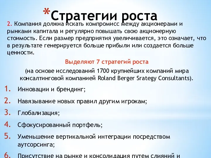 Стратегии роста 2. Компания должна искать компромисс между акционерами и