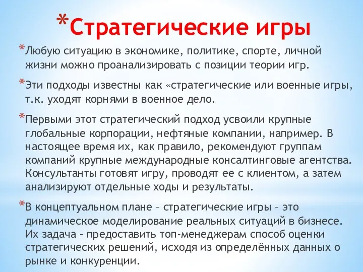 Стратегические игры Любую ситуацию в экономике, политике, спорте, личной жизни