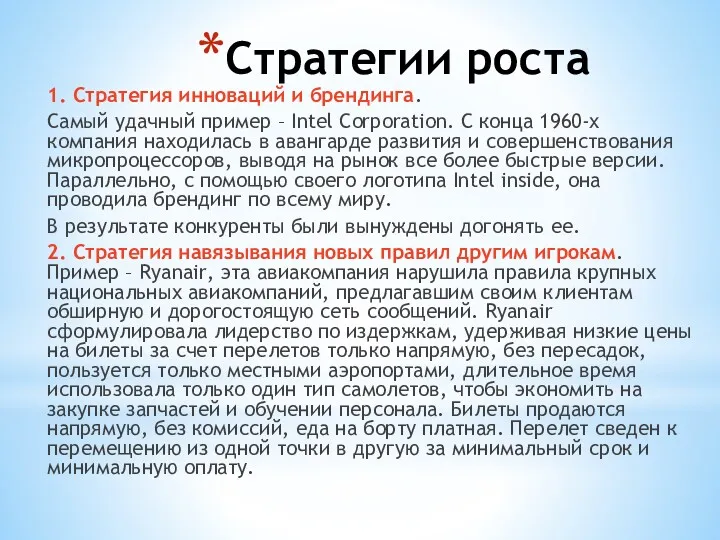 Стратегии роста 1. Стратегия инноваций и брендинга. Самый удачный пример