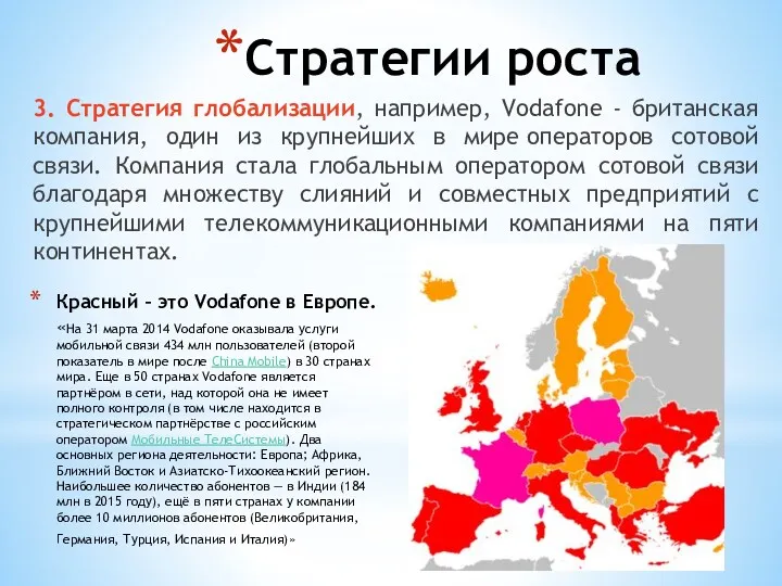 Стратегии роста 3. Стратегия глобализации, например, Vodafone - британская компания,