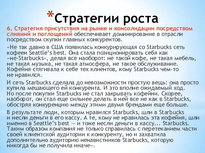 Стратегии роста 6. Стратегия присутствия на рынке и консолидации посредством
