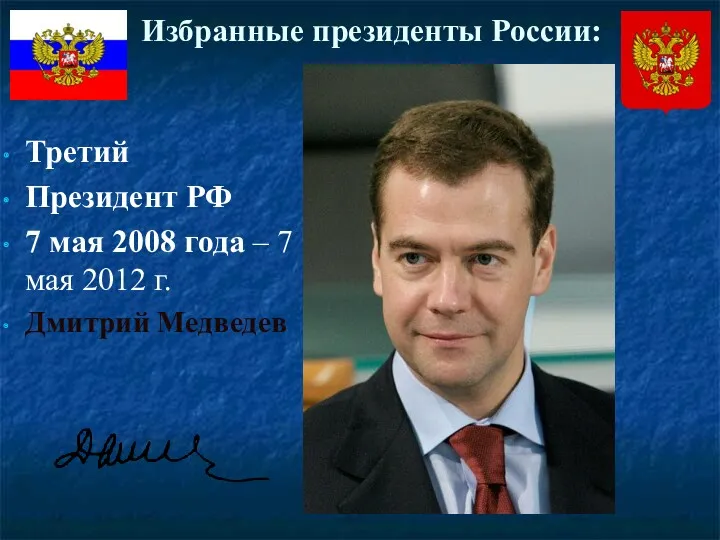 Избранные президенты России: Третий Президент РФ 7 мая 2008 года