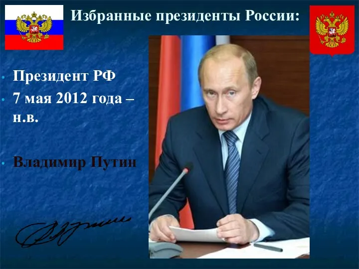 Избранные президенты России: Президент РФ 7 мая 2012 года – н.в. Владимир Путин