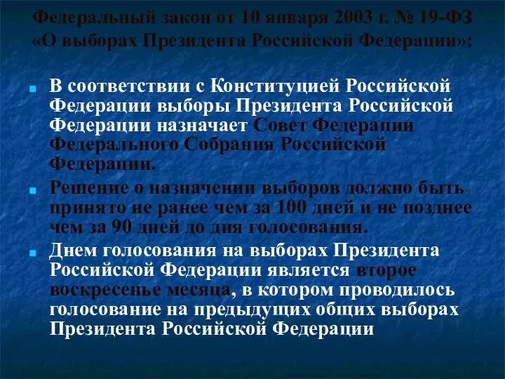 Федеральный закон от 10 января 2003 г. № 19-ФЗ «О