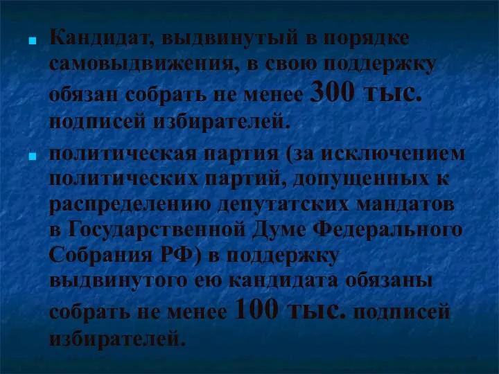 Кандидат, выдвинутый в порядке самовыдвижения, в свою поддержку обязан собрать