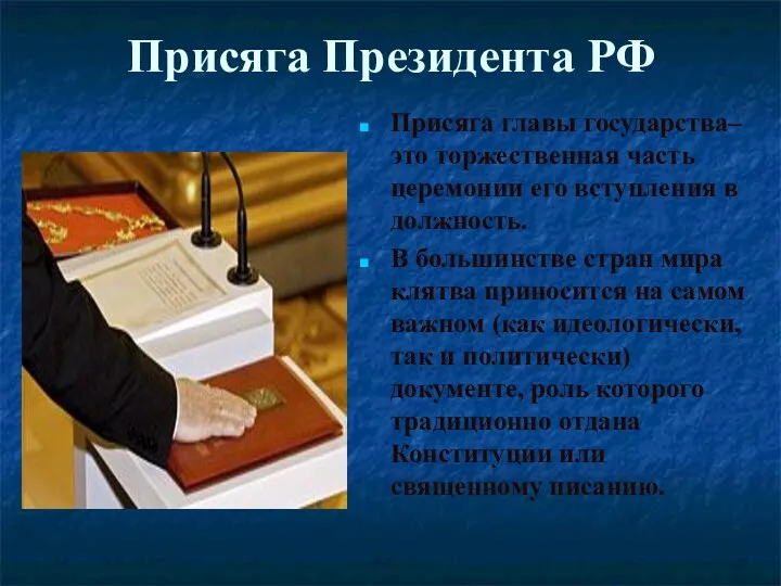 Присяга Президента РФ Присяга главы государства– это торжественная часть церемонии