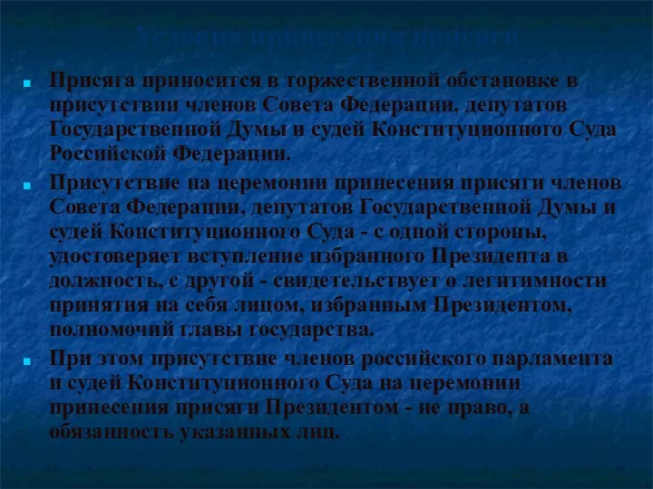 Условия принесения присяги Присяга приносится в торжественной обстановке в присутствии